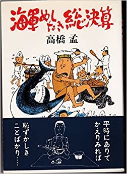 ダウンロード  海軍めしたき総決算 (1981年) 本