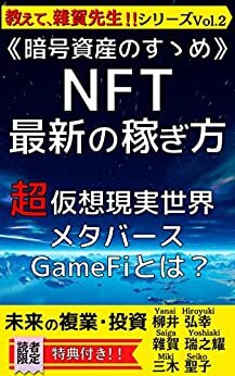 ダウンロード  未来の複業・投資《暗号資産のすゝめ》NFT・最新の稼ぎ方 超・仮想現実世界 メタバース GameFiとは？ 教えて、雜賀先生！！シリーズ vol.2 本