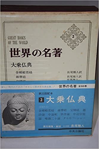 ダウンロード  世界の名著〈第2〉大乗仏典 (1967年) 本