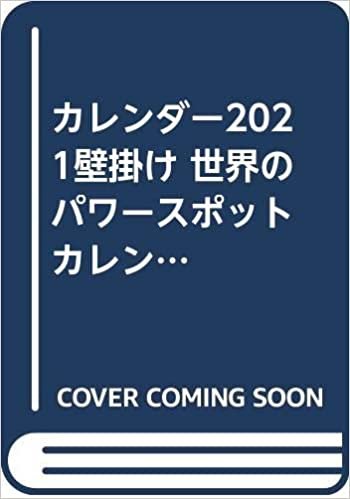 ダウンロード  カレンダー2021壁掛け 世界のパワースポットカレンダー 2021(ネコ・パブリッシング) 本