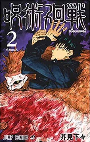 ダウンロード  呪術廻戦 2 (ジャンプコミックス) 本