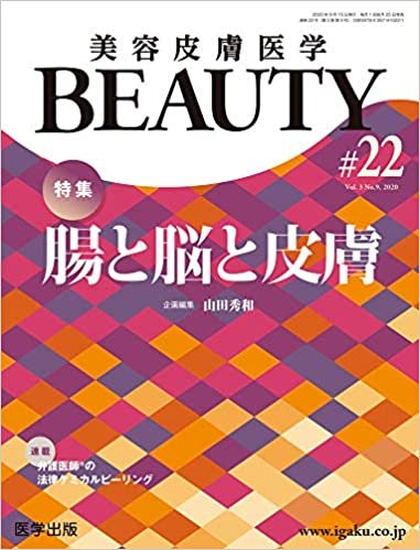 美容皮膚医学BEAUTY 第22号(Vol.3 No.9, 2020)特集:腸と脳と皮膚