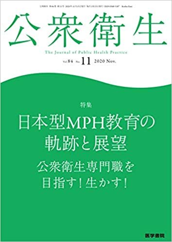公衆衛生 2020年 11月号 特集 日本型MPH教育の軌跡と展望 公衆衛生専門職を目指す! 生かす!