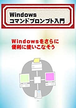 ダウンロード  Windowsコマンドプロンプト入門 本
