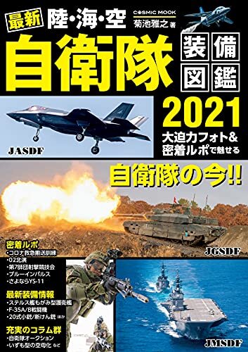 ダウンロード  最新 陸・海・空 自衛隊装備図鑑2021 (コスミックムック) 本