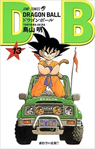 ダウンロード  DRAGON BALL 13 (ジャンプコミックス) 本