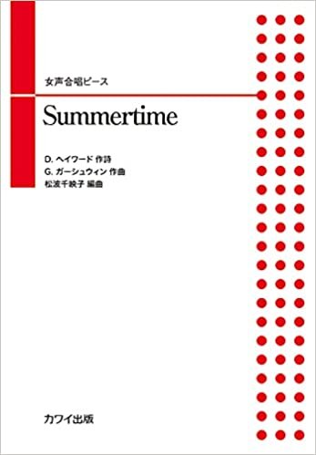 ダウンロード  女声合唱ピース Summertime (2088) 本