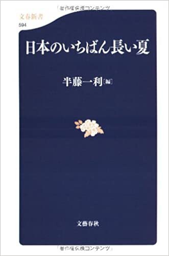 ダウンロード  日本のいちばん長い夏 (文春新書) 本