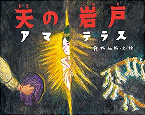 ダウンロード  天の岩戸アマテラス 日本の神話 本