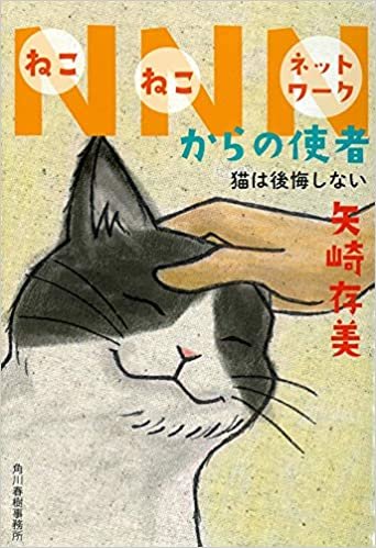 ダウンロード  NNNからの使者 猫は後悔しない (ハルキ文庫) 本