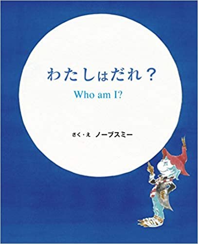 ダウンロード  わたしはだれ? Who am I ? 本