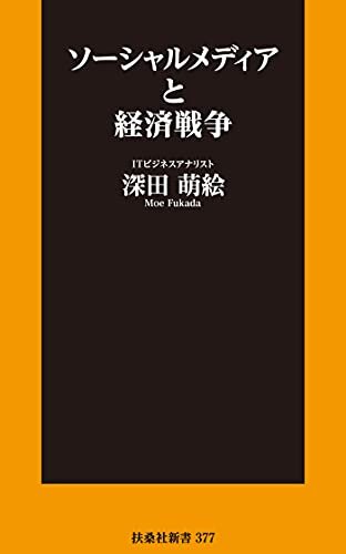 ダウンロード  ソーシャルメディアと経済戦争 (扶桑社ＢＯＯＫＳ新書) 本