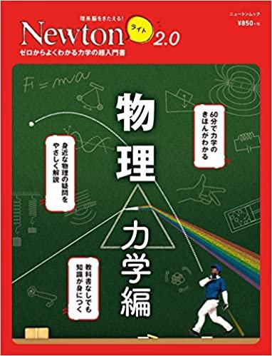 ダウンロード  Newtonライト2.0 物理 力学編 (ニュートンムック) 本