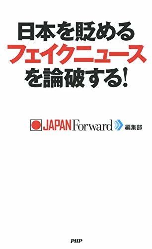 ダウンロード  日本を貶めるフェイクニュースを論破する！ 本