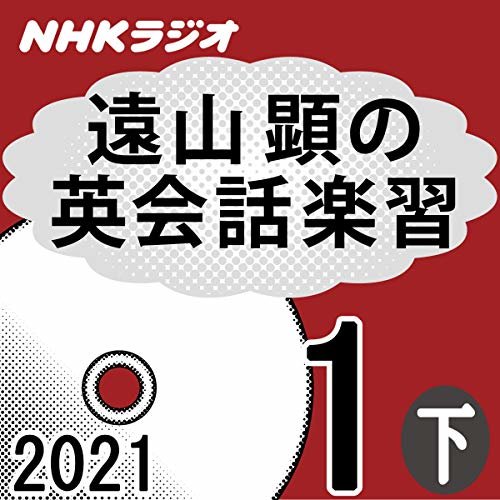 ダウンロード  NHK 遠山顕の英会話楽習 2021年1月号 下 本