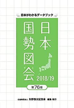 ダウンロード  日本国勢図会2018/19 本