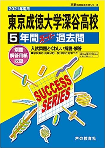 S28東京成徳大学深谷高等学校 2021年度用 5年間スーパー過去問 (声教の高校過去問シリーズ) ダウンロード