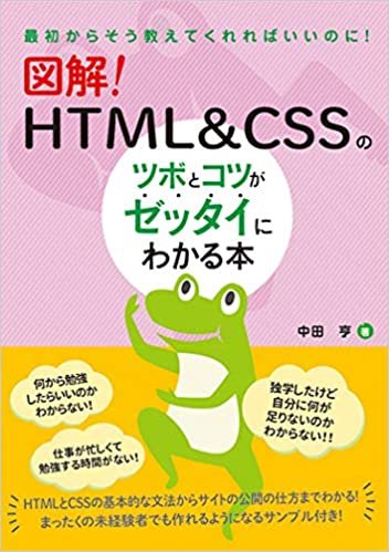 図解! HTML&CSSのツボとコツがゼッタイにわかる本