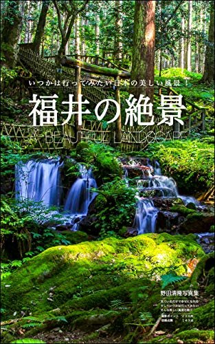 ダウンロード  福井の絶景: 日本の美しい風景 本
