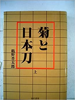 ダウンロード  菊と日本刀〈上〉 (1985年) 本