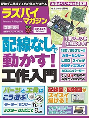 ラズパイマガジン2020年夏号 (日経BPパソコンベストムック)