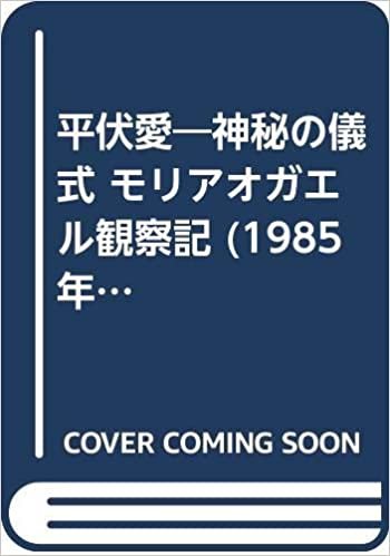 ダウンロード  平伏愛―神秘の儀式 モリアオガエル観察記 (1985年) 本
