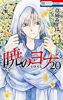 ダウンロード  暁のヨナ 20 (花とゆめコミックス) 本
