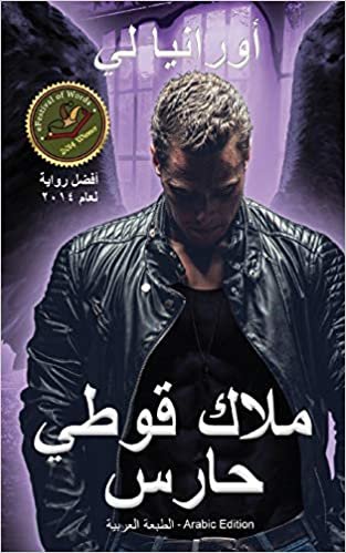 تحميل A Gothic Guardian Angel - ملاك قوطي حارس: Arabic Edition - الطبعة العربية