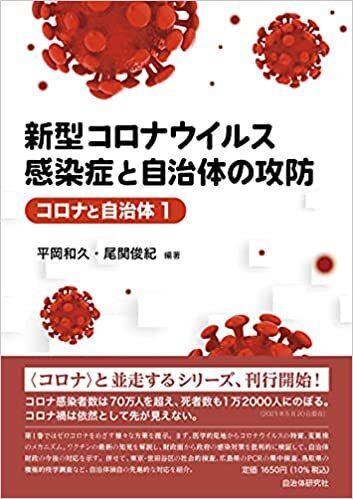 ダウンロード  新型コロナウイルス感染症と自治体の攻防 (コロナと自治体 1) 本
