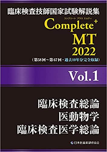 臨床検査技師国家試験解説集 Complete+MT 2022 Vol.1 臨床検査総論/医動物学/臨床検査医学総論