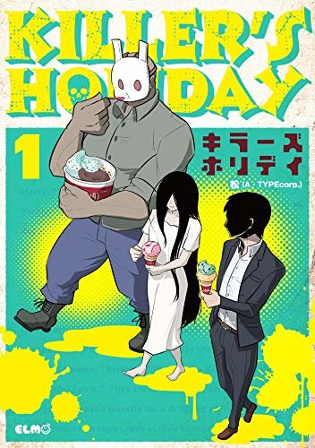 ダウンロード  KILLER'S HOLIDAY 1 (コミックELMO) 本