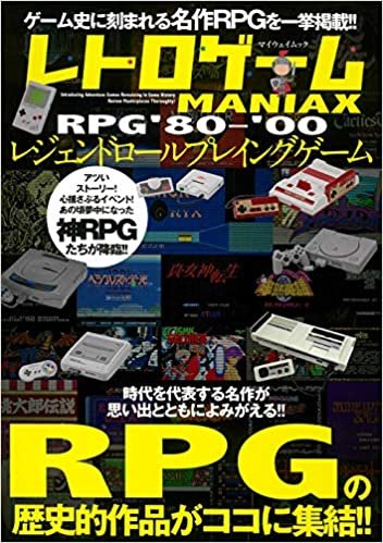 ダウンロード  レトロゲームMANIAX レジェンドRPG '80～'00 (マイウェイムック) 本