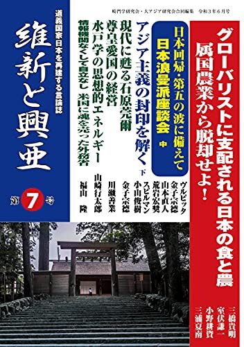 『維新と興亜』第7号: 道義国家日本を再建する言論誌
