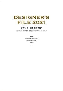 デザイナーズFILE 2021