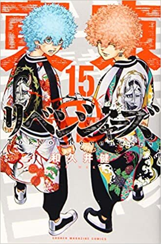 東京卍リベンジャーズ(15) (講談社コミックス) ダウンロード