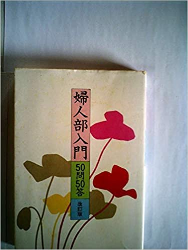 ダウンロード  婦人部入門50問50答 (1985年) 本