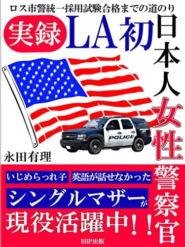 実録LA初 日本人女性警察官: ロス市警統一採用試験合格までの道のり編