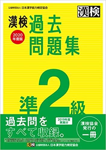 漢検 準2級 過去問題集 2020年度版 ダウンロード