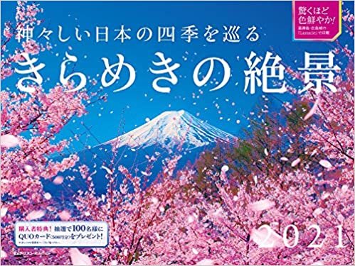 ダウンロード  2021 神々しい日本の四季を巡るきらめきの絶景 カレンダー ([カレンダー]) 本