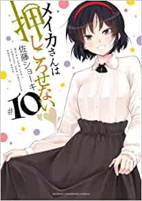 ダウンロード  メイカさんは押しころせない 10 (10) (少年チャンピオンコミックス) 本