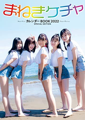 ダウンロード  まねきケチャ カレンダーBOOK 2022 SPECIAL EDITION 本