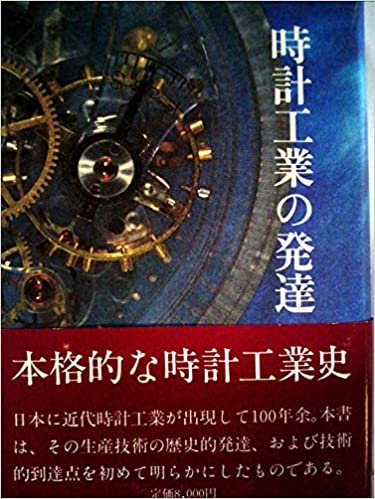 ダウンロード  時計工業の発達 (1985年) 本