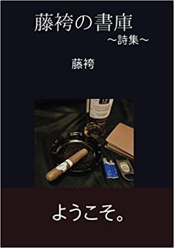 ダウンロード  藤袴の書庫 (∞books(ムゲンブックス) - デザインエッグ社) 本