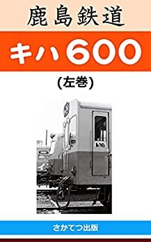 鹿島鉄道 キハ600 (左巻): 　－国鉄キハ42000、キハ07から改造された屋根上排気のディーゼル動車－　