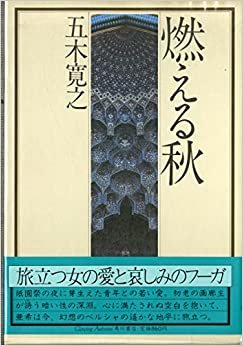 ダウンロード  燃える秋 (1978年) 本