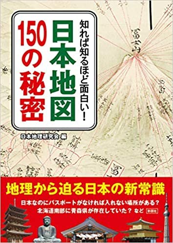 ダウンロード  知れば知るほど面白い! 日本地図150の秘密 (彩図社文庫) 本