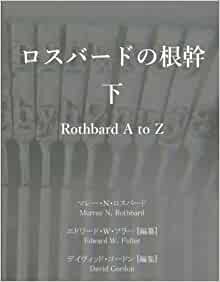 ダウンロード  ロスバードの根幹 下: Rothbard A to Z (MyISBN - デザインエッグ社) 本