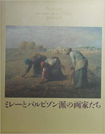 ミレーとバルビゾン派の画家たち　1996-97　(Barbizon au temps de J.-F. Millet 1849-1875) ダウンロード