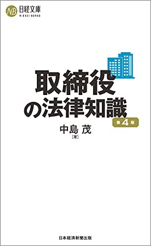 ダウンロード  取締役の法律知識（第４版） (日経文庫) 本