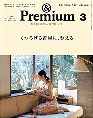 ダウンロード  &Premium(アンド プレミアム) 2021年 03 月号 [くつろげる部屋に、整える。] 本